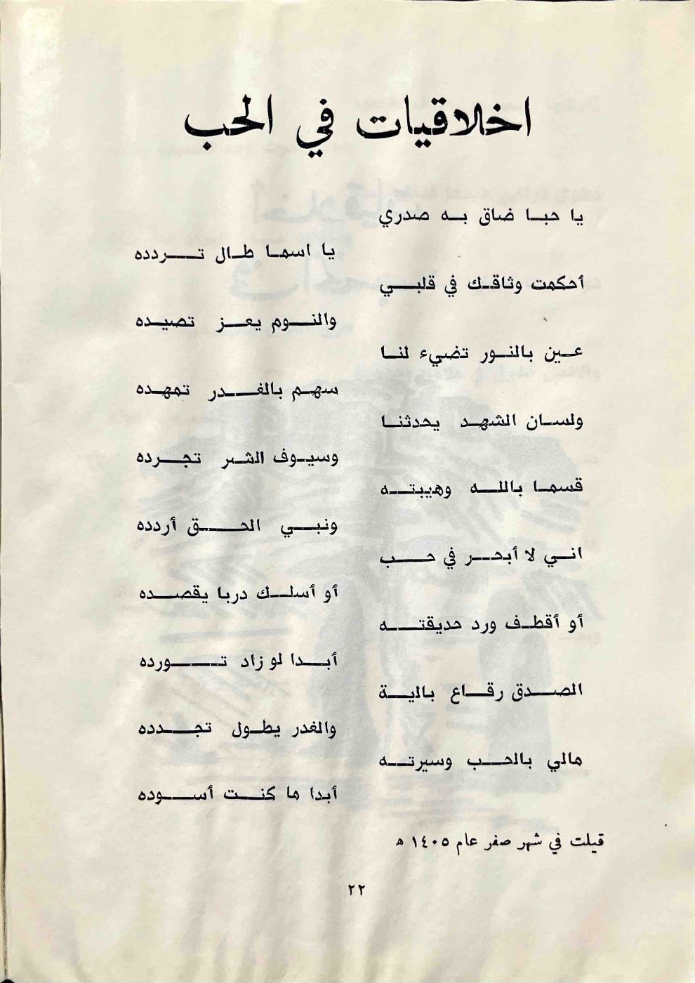 أخلاقيات في الحب — الصفحة المطبوعة 22