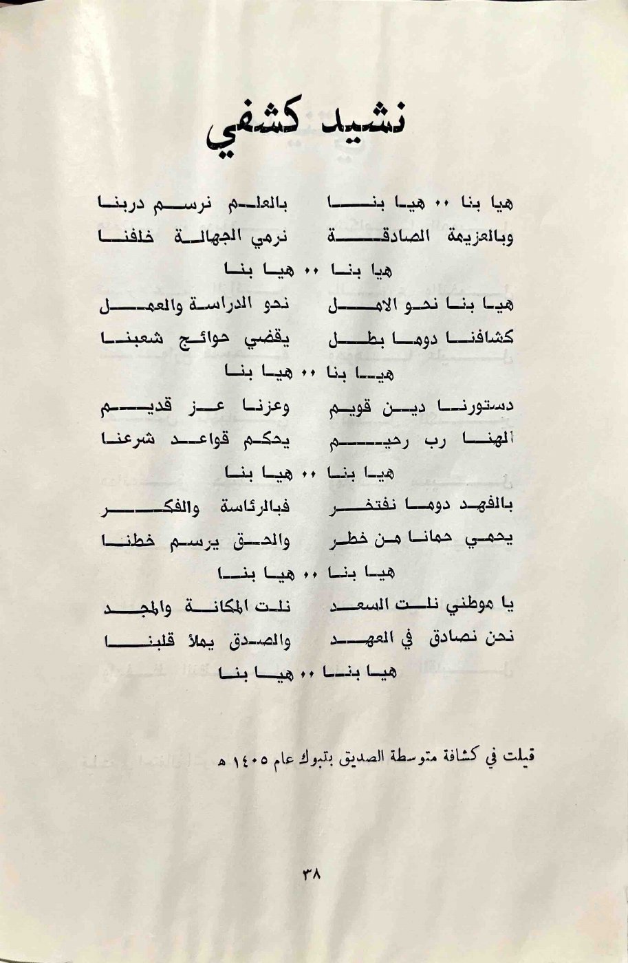 نشيد كشفي — الصفحة المطبوعة 38