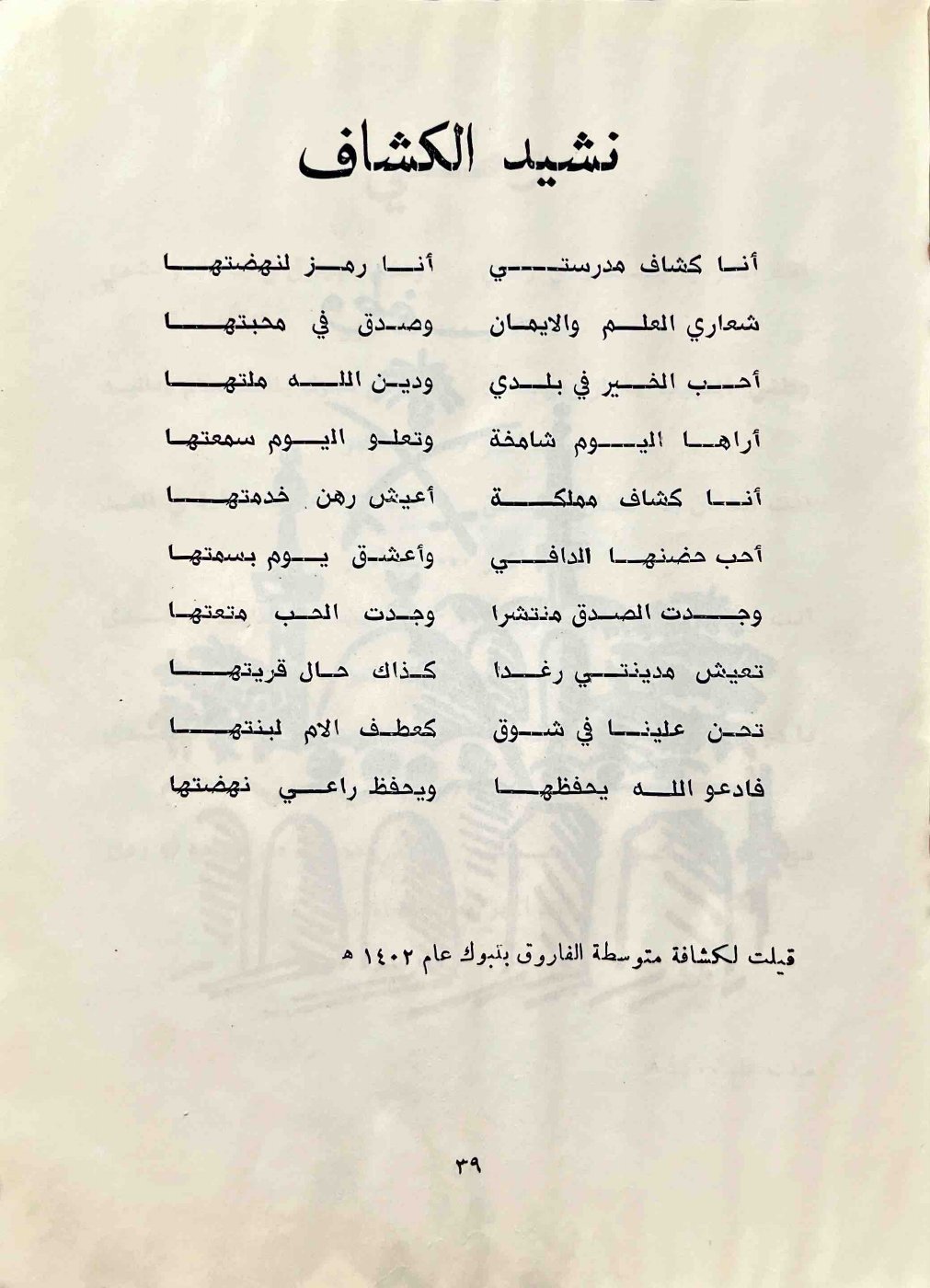 نشيد الكشاف — الصفحة المطبوعة 39