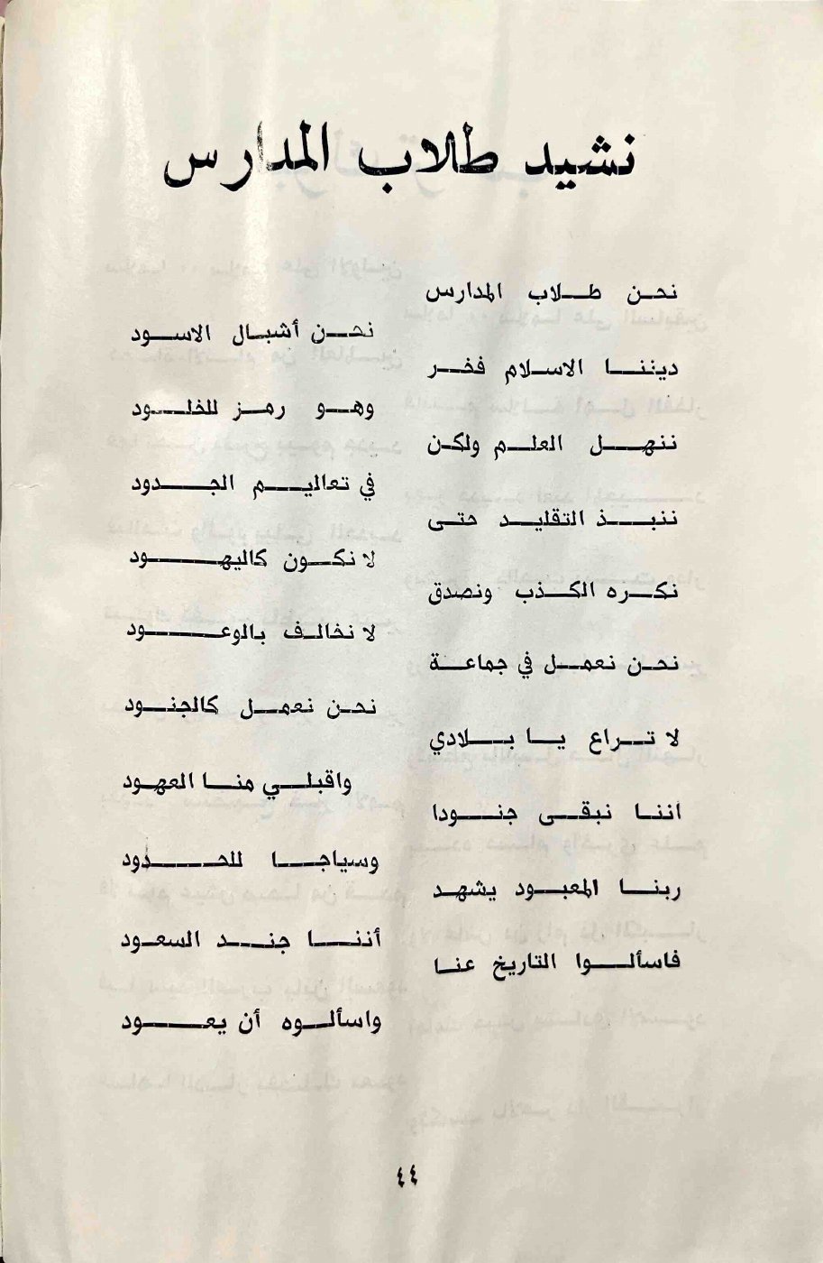 نشيد طلاب المدارس — الصفحة المطبوعة 44