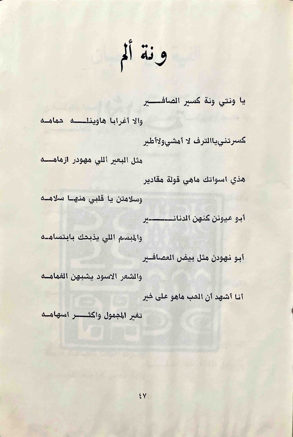ونة ألم — الصفحة المطبوعة 47