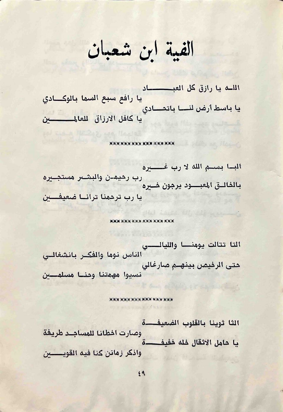 ألفية ابن شعبان — الصفحة المطبوعة 49
