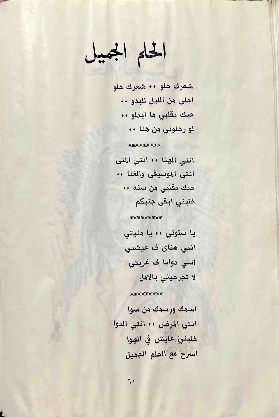 الحلم الجميل — الصفحة المطبوعة 60