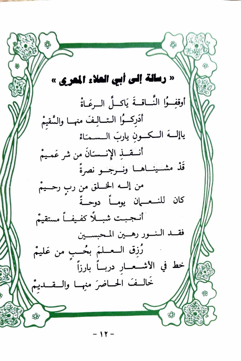 رسالة إلى أبي العلاء المعري — الصفحة المطبوعة 12