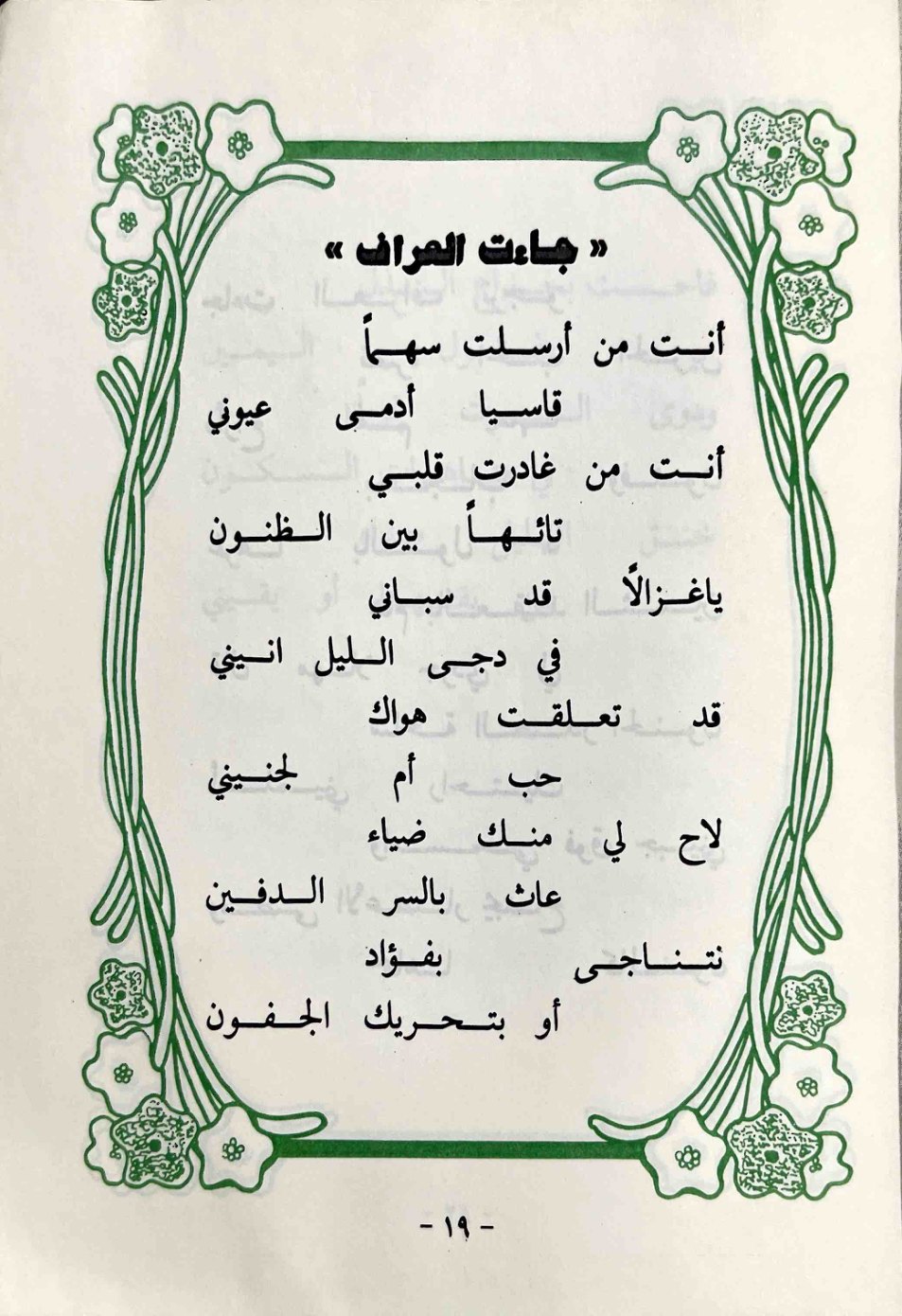 جاءت العراف — الصفحة المطبوعة 19