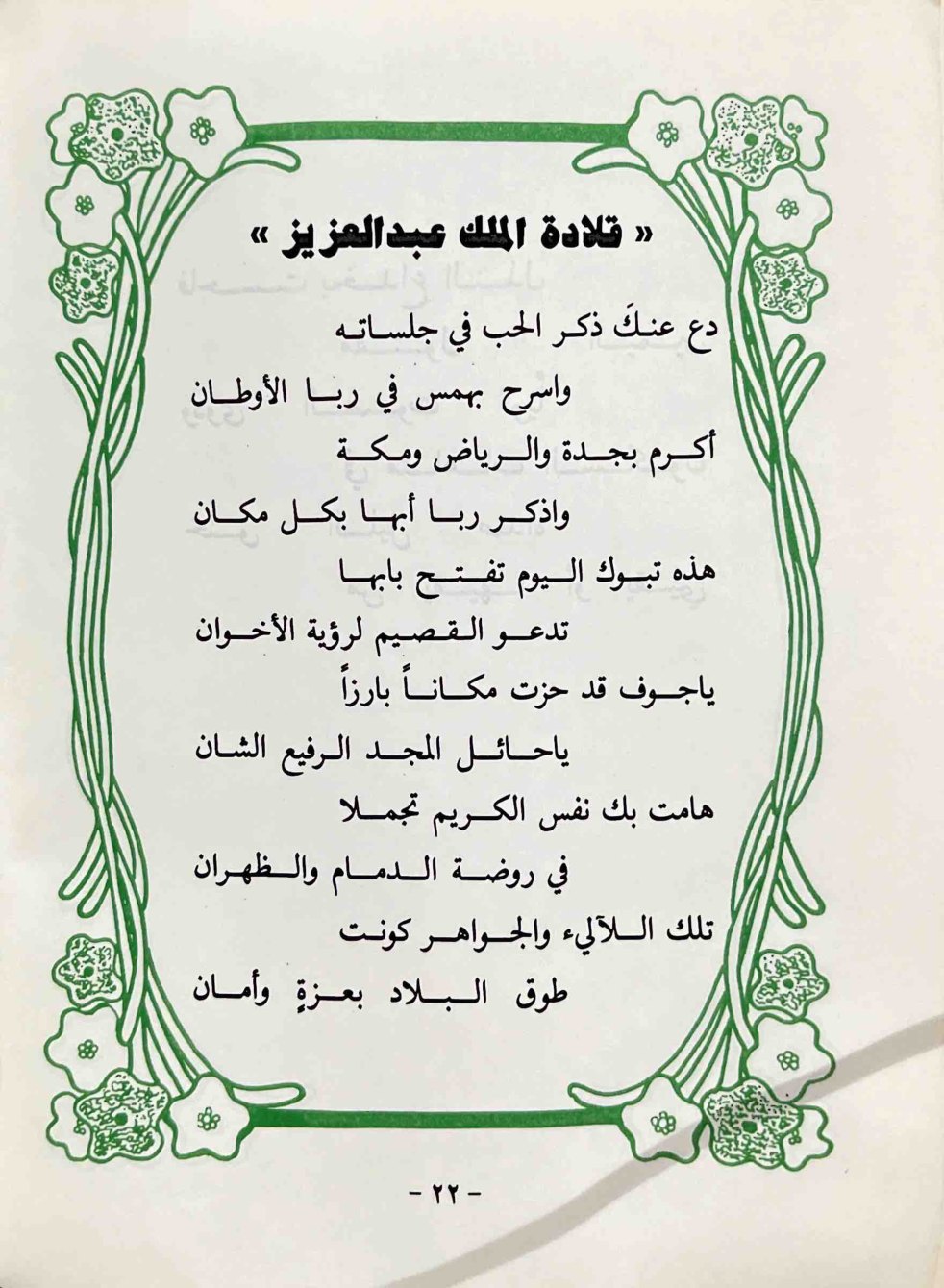 قلادة الملك عبدالعزيز — الصفحة المطبوعة 22
