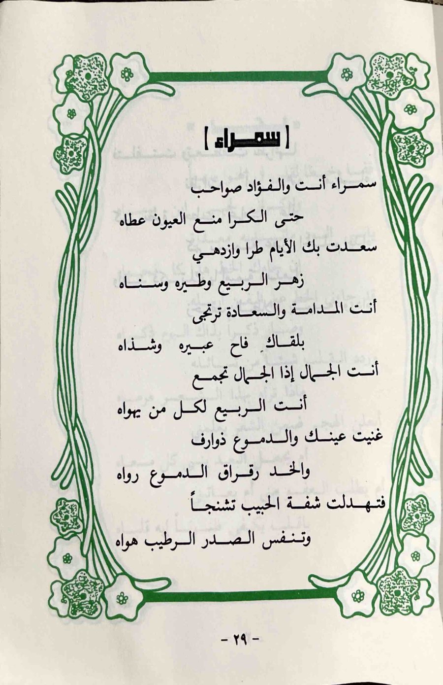 سمراء — الصفحة المطبوعة 29
