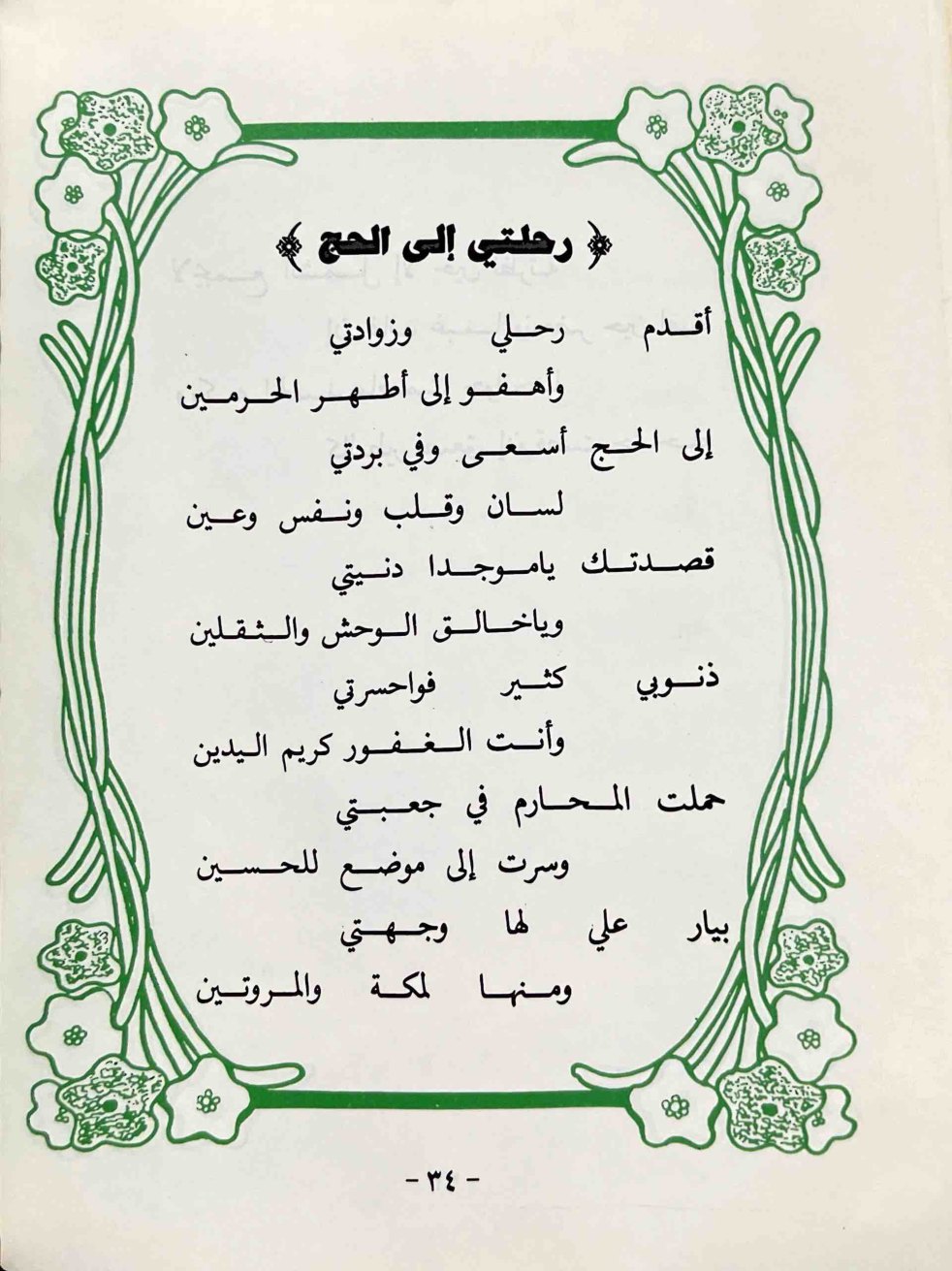 رحلتي إلى الحج — الصفحة المطبوعة 34