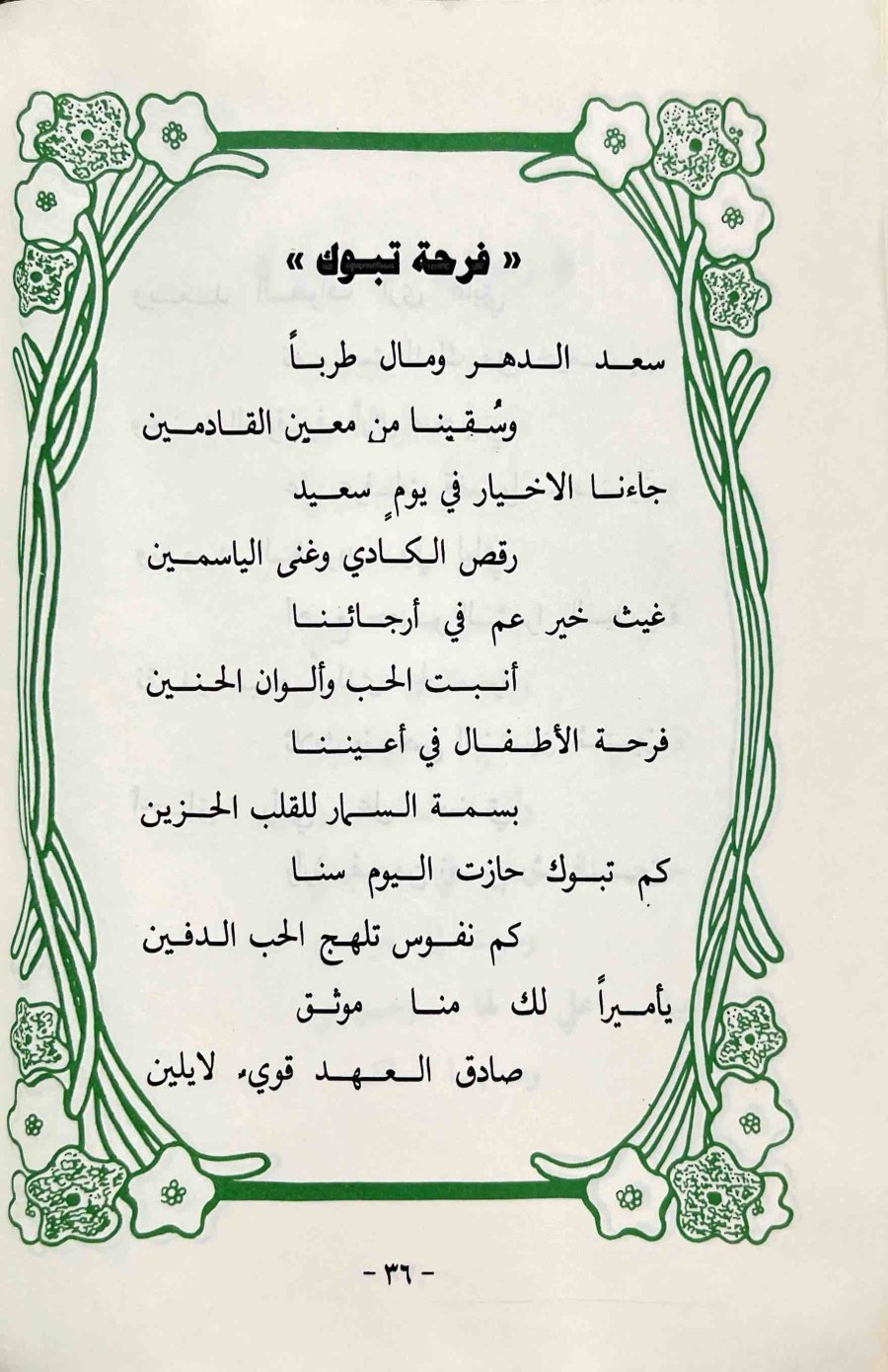 فرحة تبوك — الصفحة المطبوعة 36