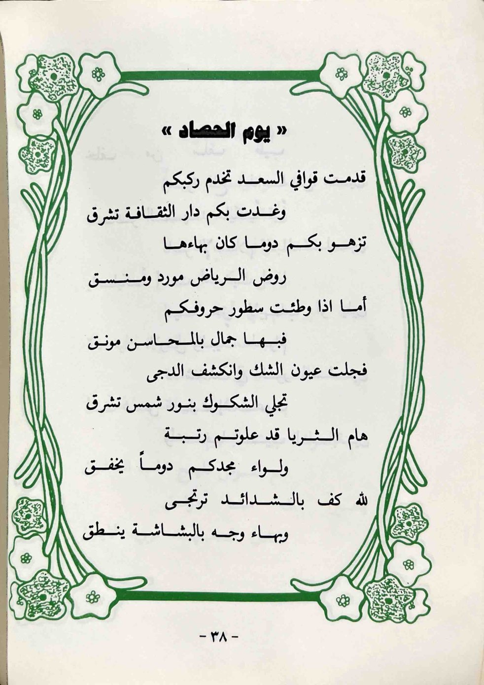 يوم الحصاد — الصفحة المطبوعة 38