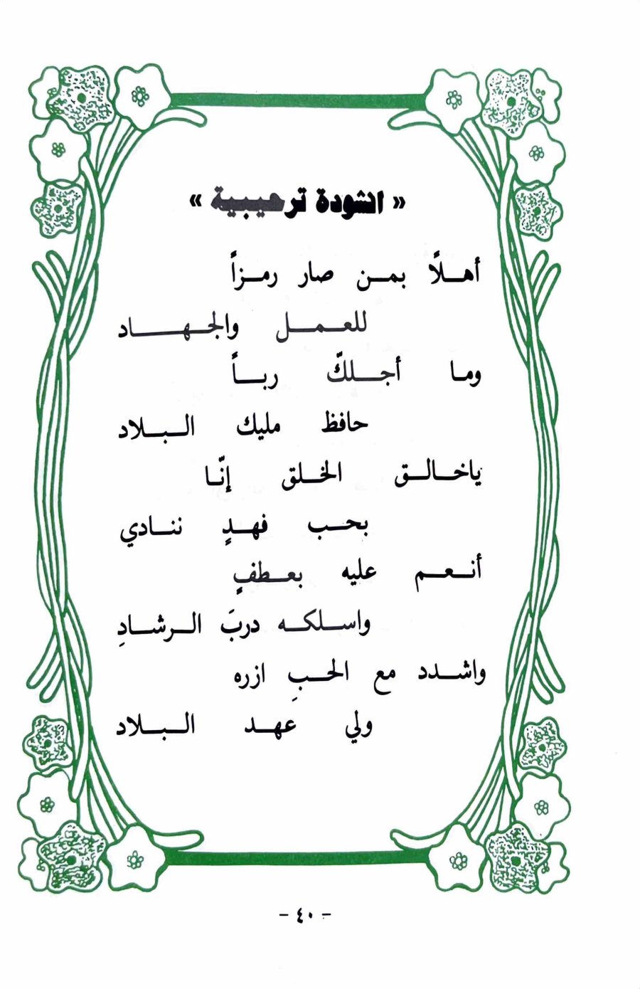 أنشودة ترحيبية — الصفحة المطبوعة 40