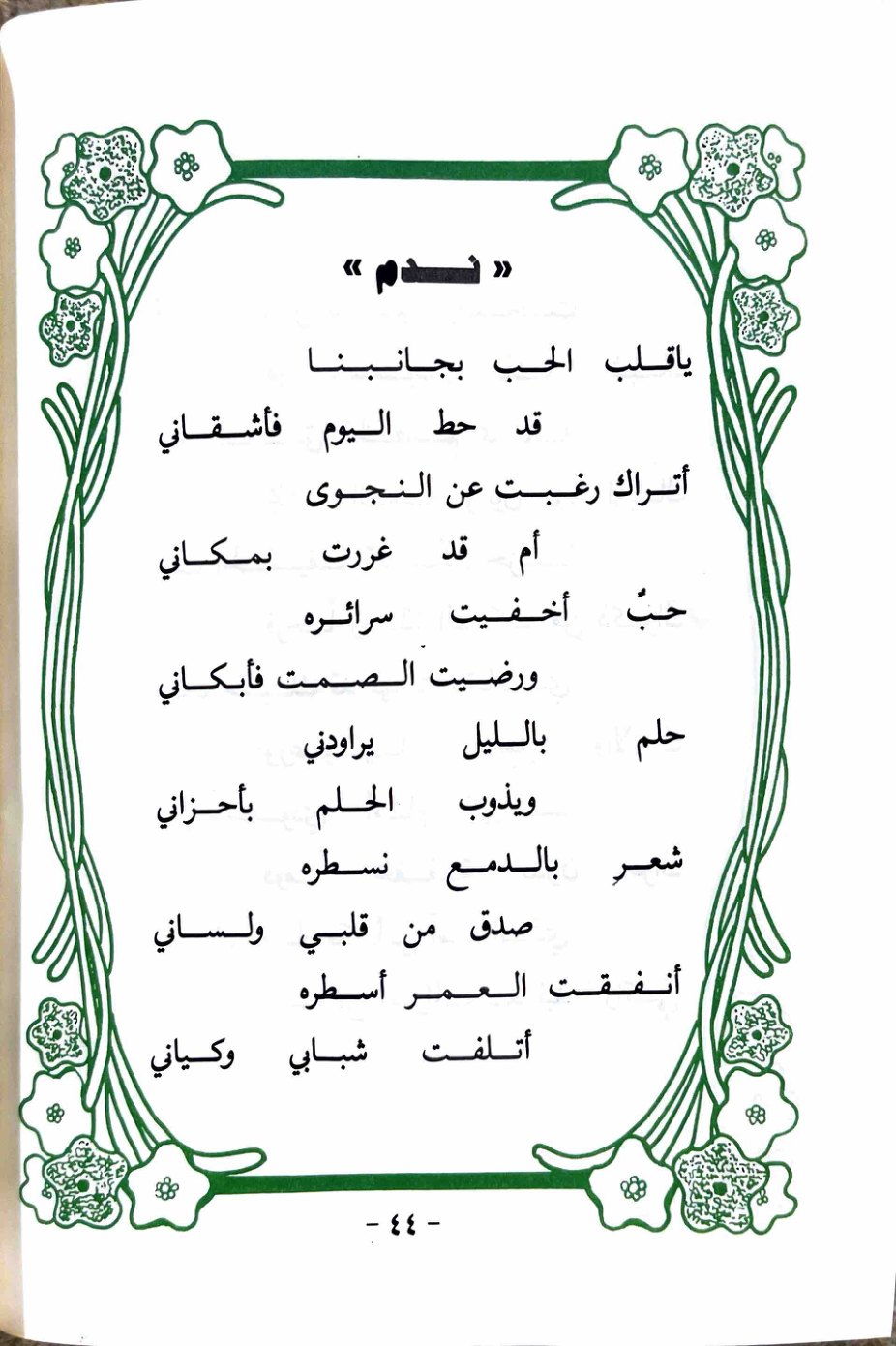 ندم — الصفحة المطبوعة 44