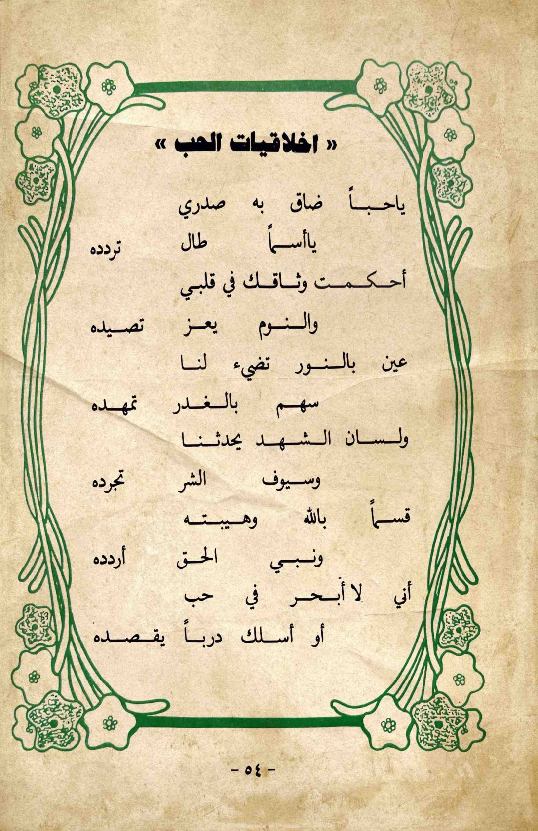 أخلاقيات الحب — الصفحة المطبوعة 54