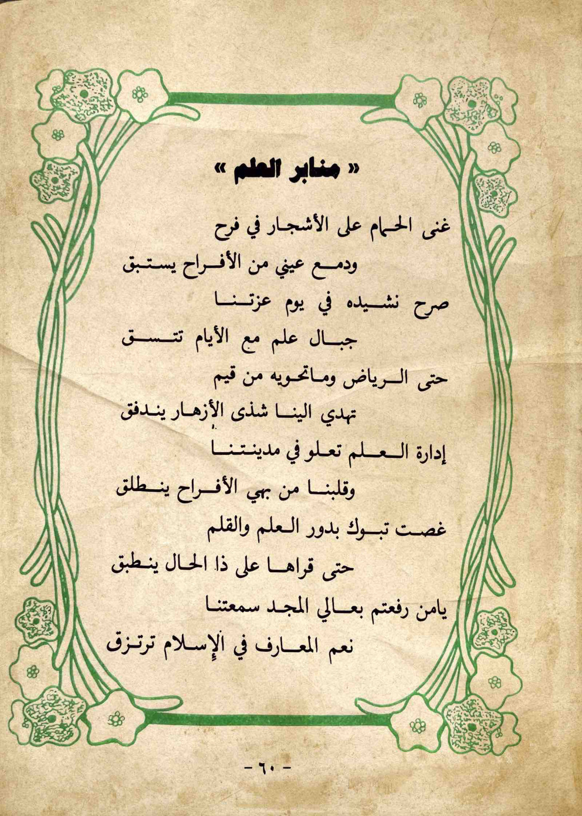 منابر العلم — الصفحة المطبوعة 60
