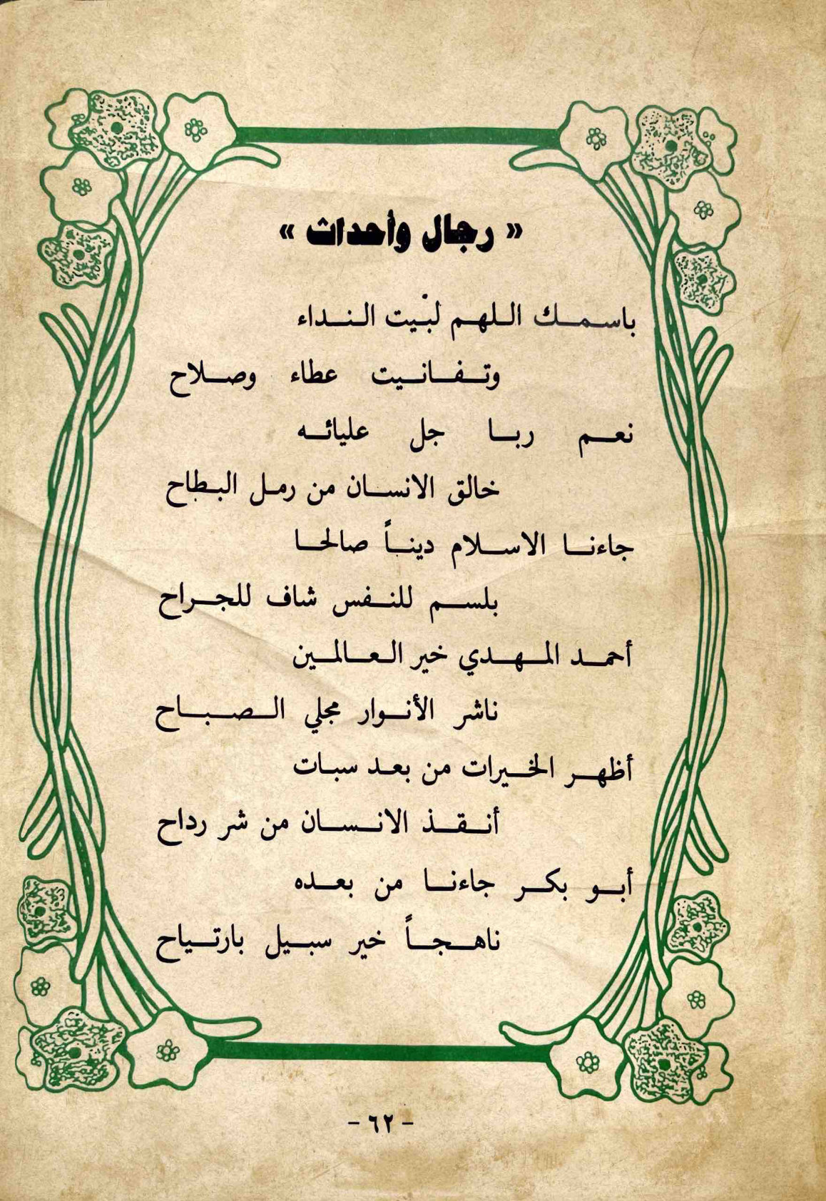 رجال وأحداث — الصفحة المطبوعة 62