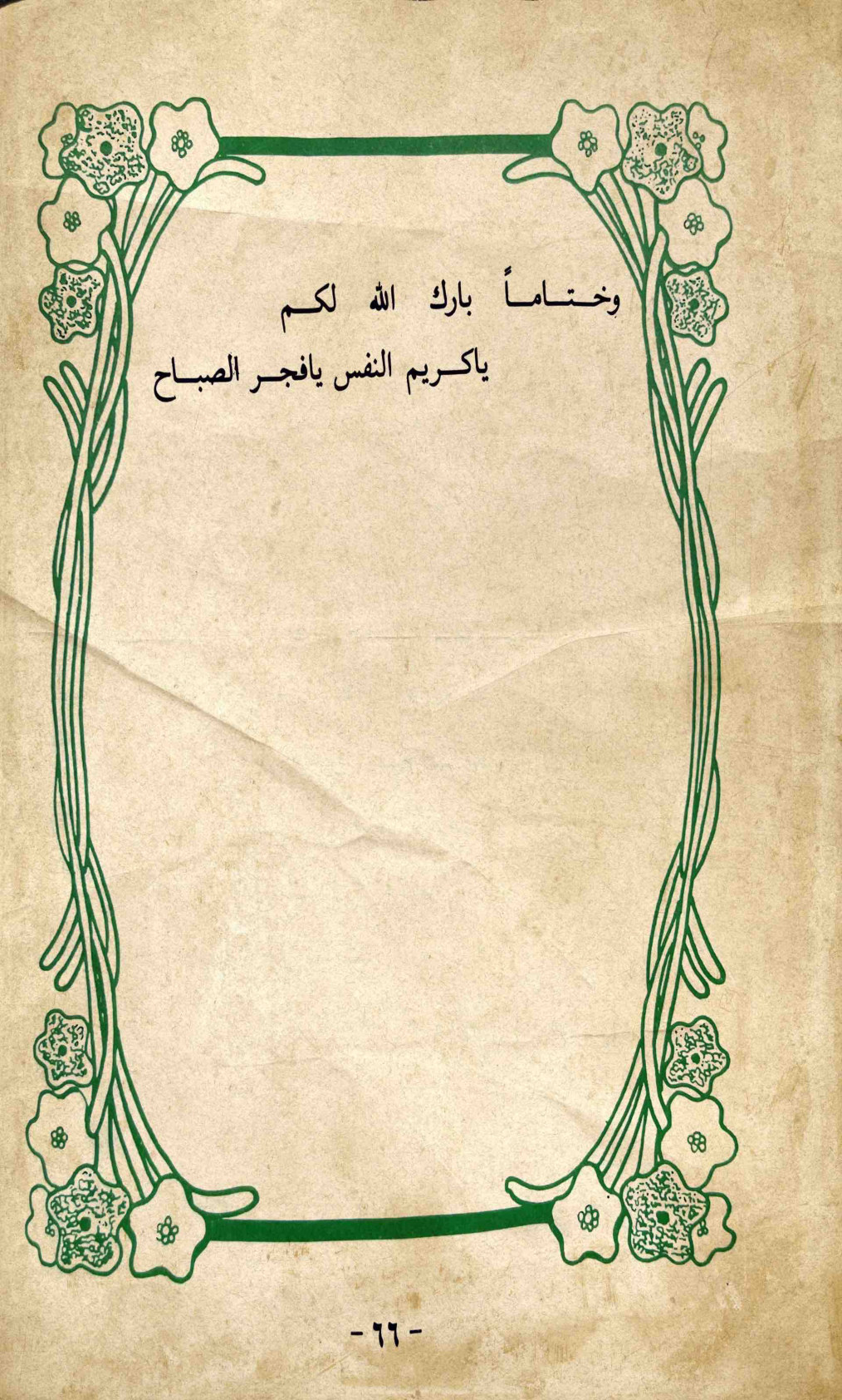 رجال وأحداث — الصفحة المطبوعة 66