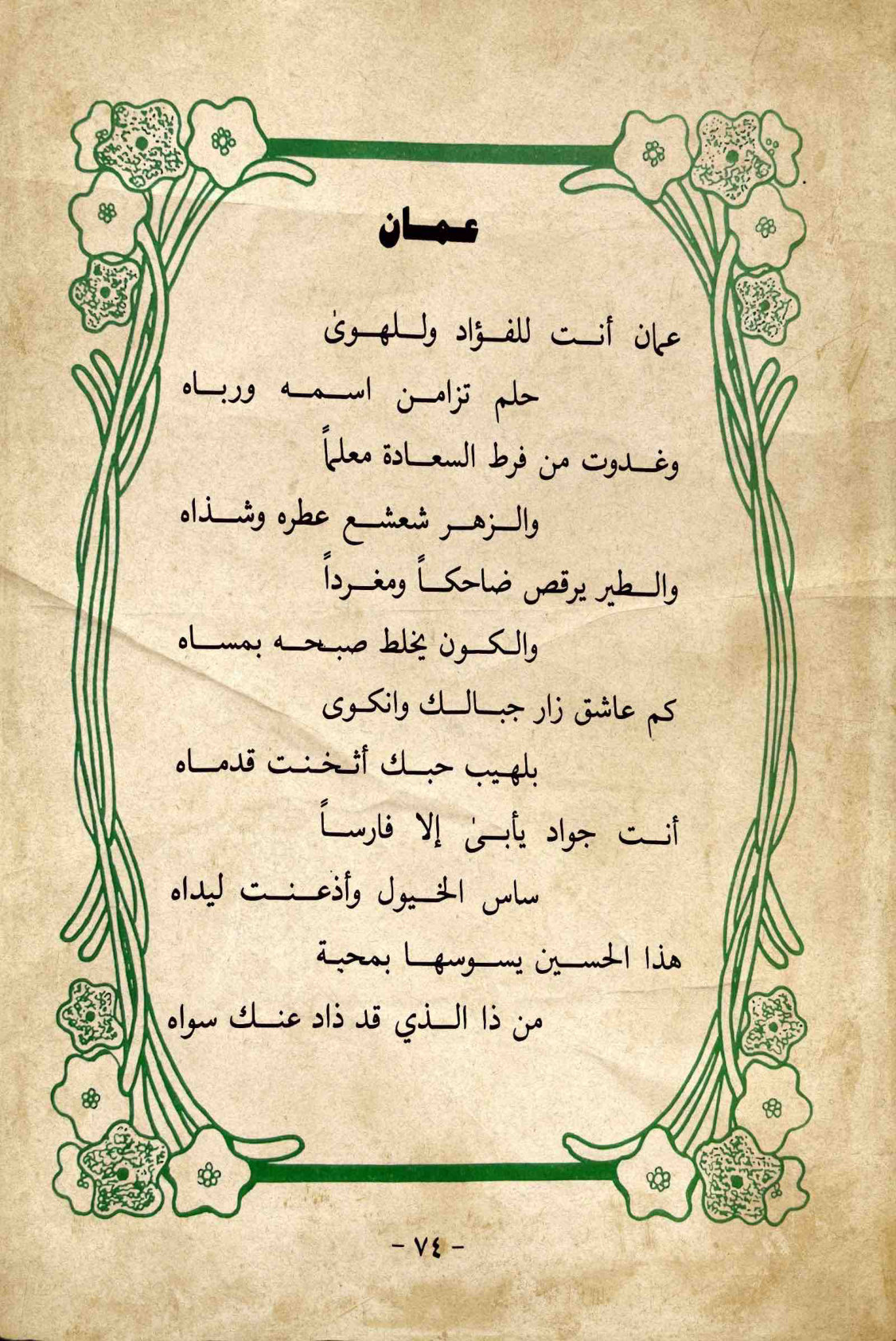 عمان — الصفحة المطبوعة 74