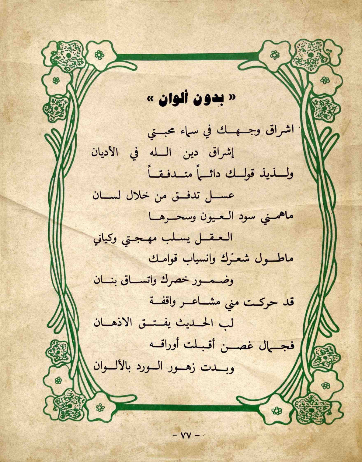بدون ألوان — الصفحة المطبوعة 77